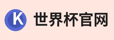 世界杯官方网页版 - 世界杯(中国) Logo